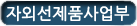 자외선제품사업부