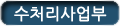 수처리사업부
