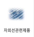 자외선관련제품